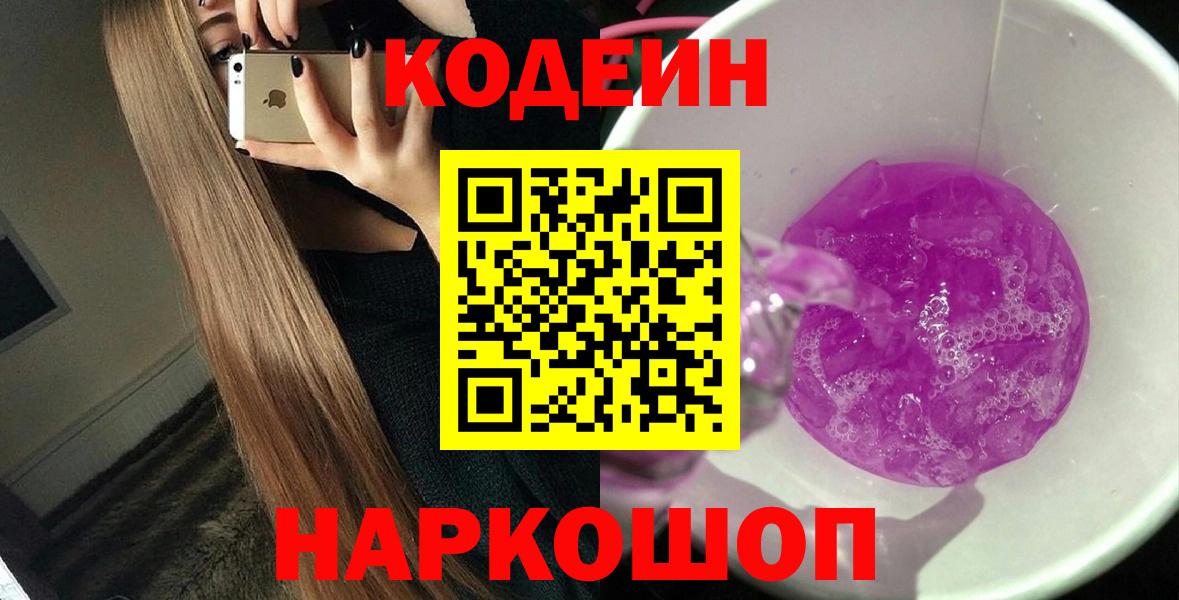 Кодеин Purple Drank  Вход с VPN  Кодеиновый сироп Lean Purple Drank  Ржев 